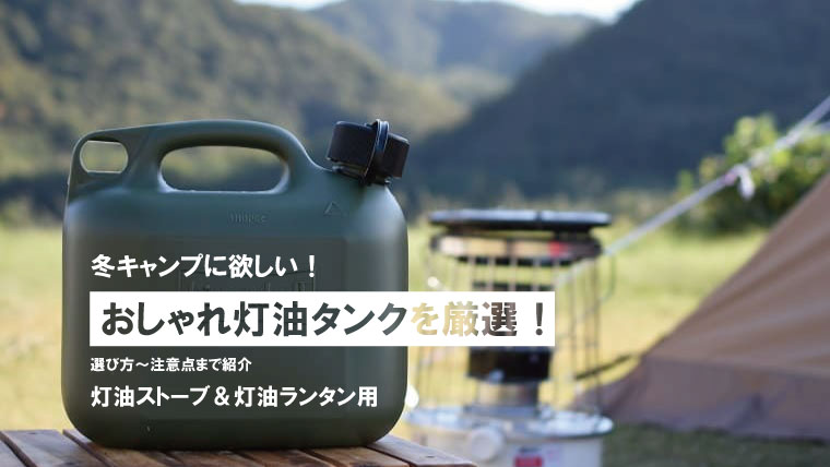 キャンプの灯油タンク！持ち運びに便利なおしゃれな容器を厳選して紹介！｜山行こ